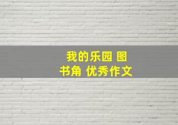 我的乐园 图书角 优秀作文